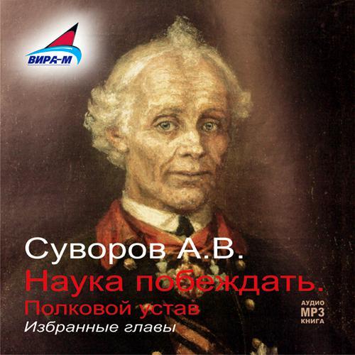 Александр Васильевич Суворов бесплатно