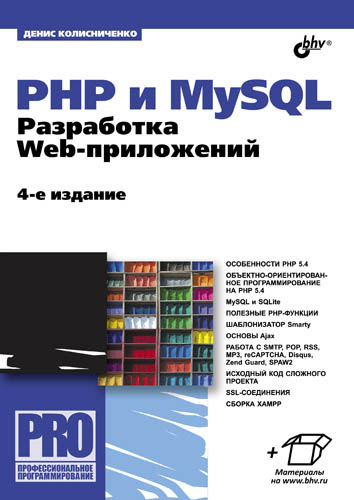 Скачать PHP и MySQL. Разработка Web-приложений быстро