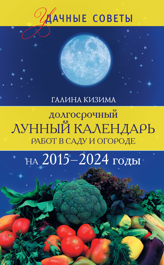 Скачать Долгосрочный лунный календарь работ в саду и огороде на 2015-2024 годы быстро