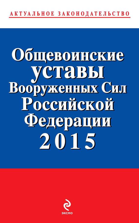 Скачать Общевоинские уставы Вооруженных cил Российской Федерации 2015 быстро