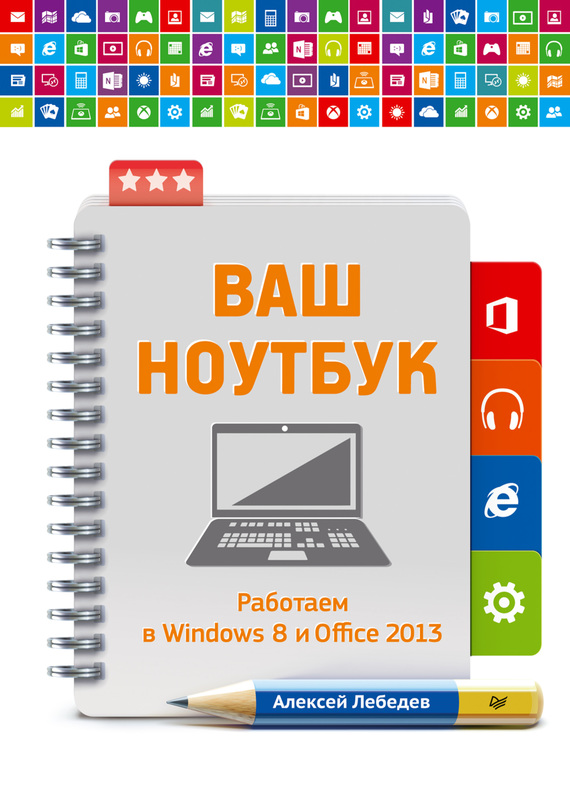 Скачать Ваш ноутбук. Работаем в Windows 8 и Office 2013 быстро