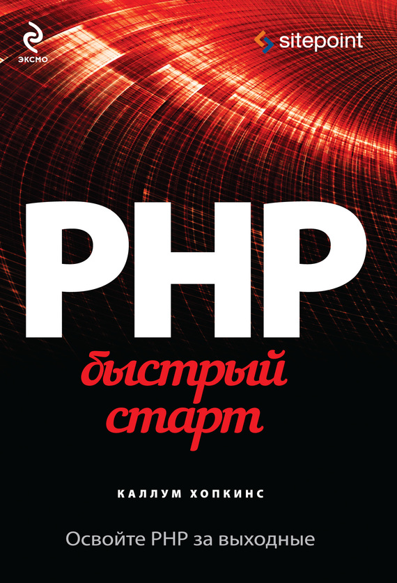 Скачать PHP. Быстрый старт быстро