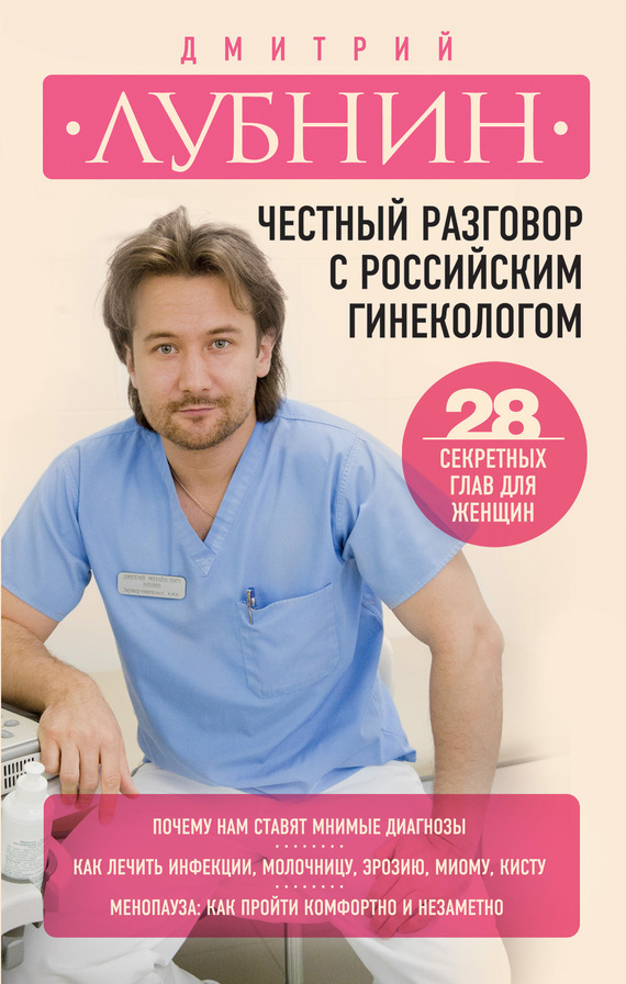 Скачать Честный разговор с российским гинекологом. 28 секретных глав для женщин быстро