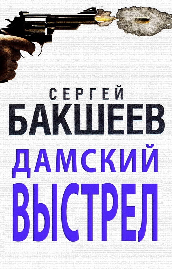 Сергей Бакшеев бесплатно