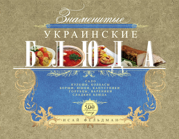 Скачать Знаменитые украинские блюда быстро