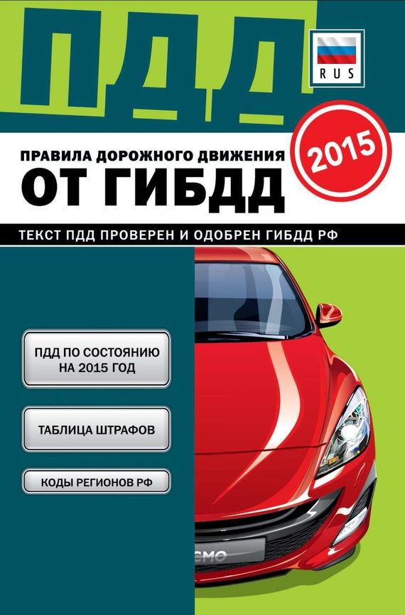 Скачать Правила дорожного движения от ГИБДД РФ 2015 быстро