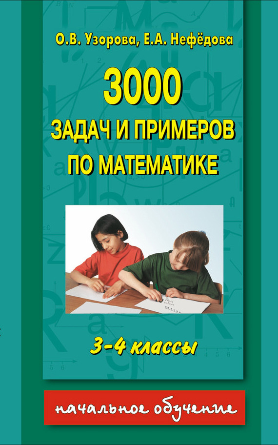 Скачать 3000 задач и примеров по математике. 3-4 классы быстро