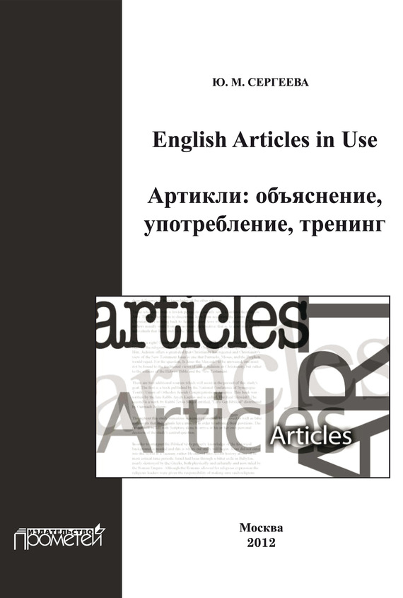Скачать English Articles in Use. Артикли: объяснение, употребление, тренинг быстро