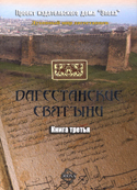 Скачать Дагестанские святыни. Книга третья быстро