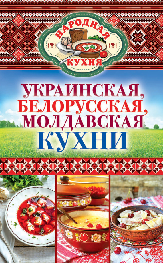 Скачать Украинская, белорусская, молдавская кухни быстро