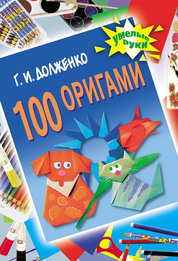 Скачать 100 оригами быстро
