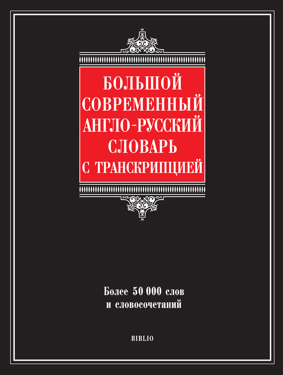 Скачать Большой современный англо-русский словарь с транскрипцией быстро