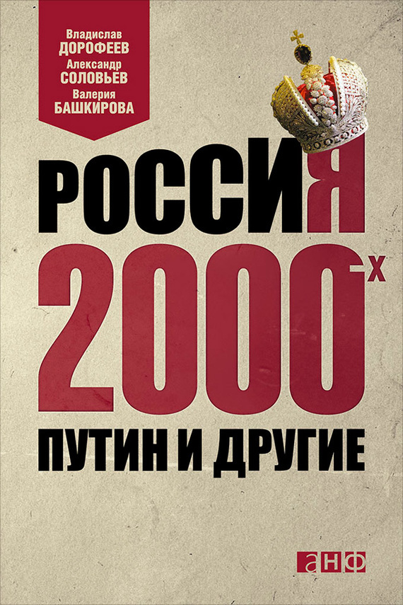 Скачать Россия 2000-х. Путин и другие быстро