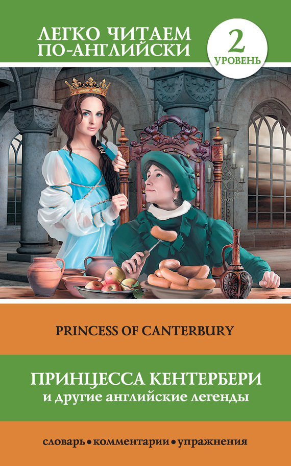 Скачать Принцесса Кентербери и другие английские легенды / Princess of Canterbury быстро