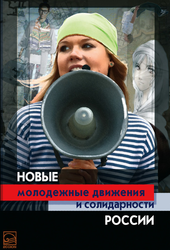 Скачать Новые молодежные движения и солидарности России быстро