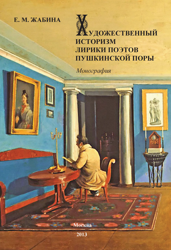 Скачать Художественный историзм лирики поэтов пушкинской поры быстро