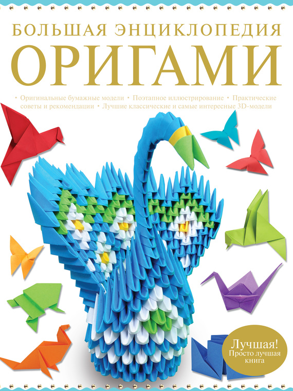 Скачать Большая энциклопедия оригами быстро