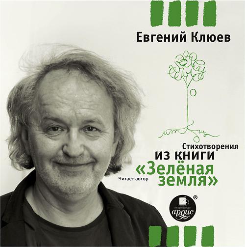 Евгений Клюев бесплатно