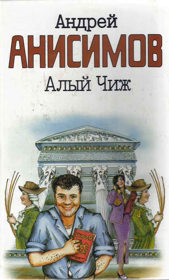 Андрей Анисимов бесплатно