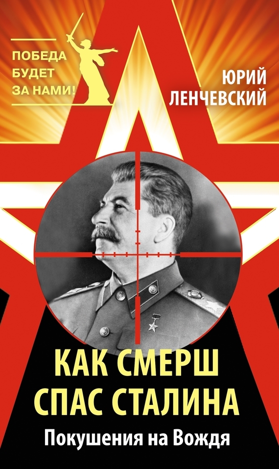 Скачать Как СМЕРШ спас Сталина. Покушения на Вождя быстро