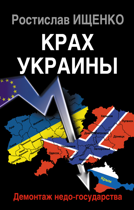 Скачать Крах Украины. Демонтаж недо-государства быстро