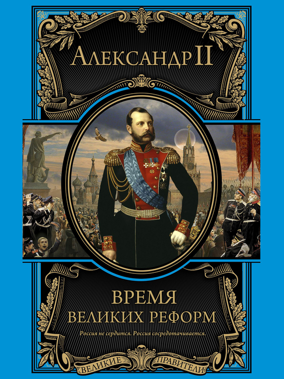 Александр II бесплатно