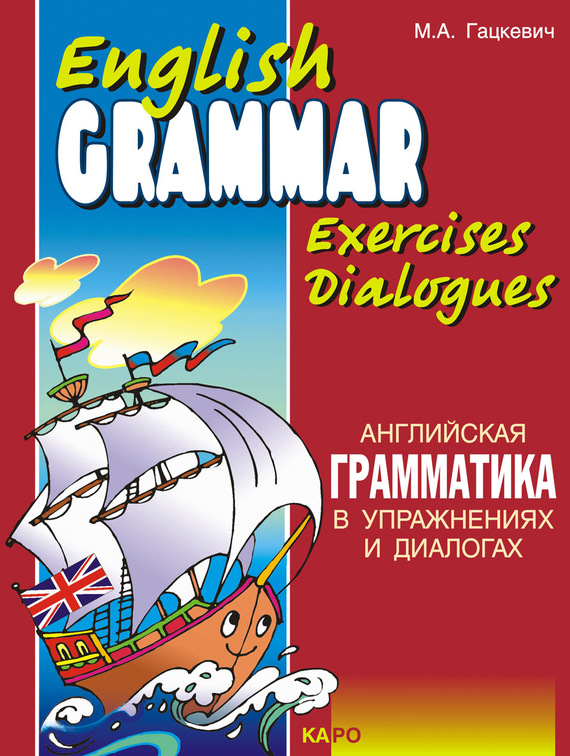 Скачать Английская грамматика в упражнениях и диалогах. Книга I быстро