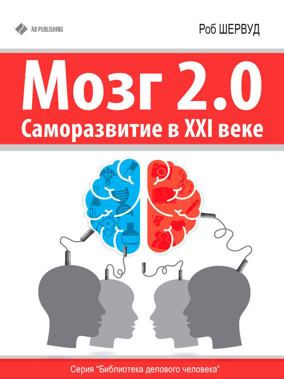 Скачать Мозг 2.0. Саморазвитие в XXI веке быстро