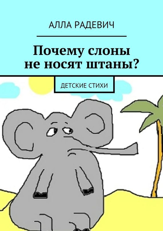Скачать Почему слоны не носят штаны? Детские стихи быстро