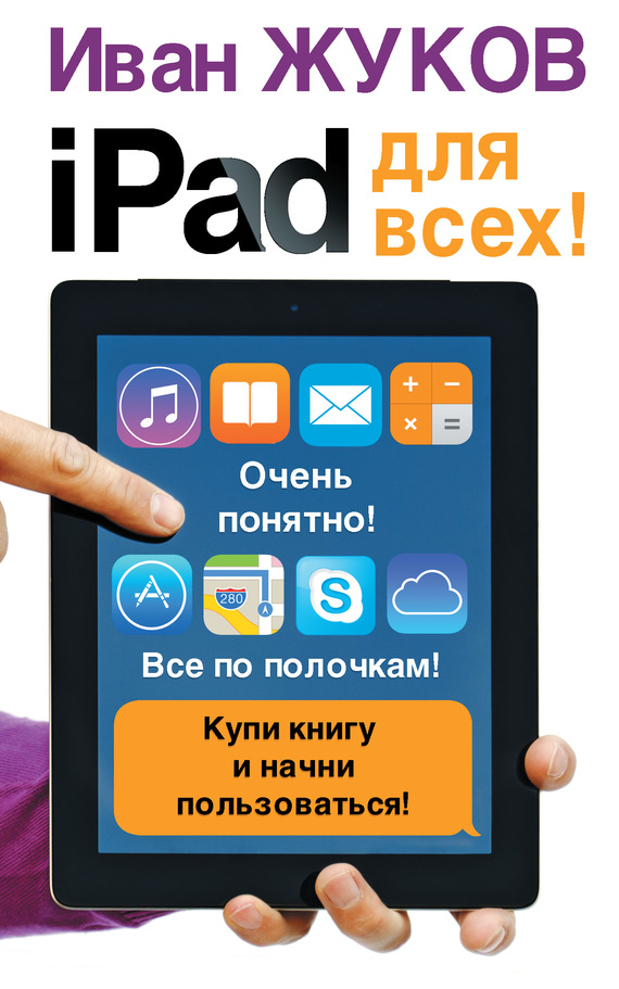 Скачать iPad для всех! быстро