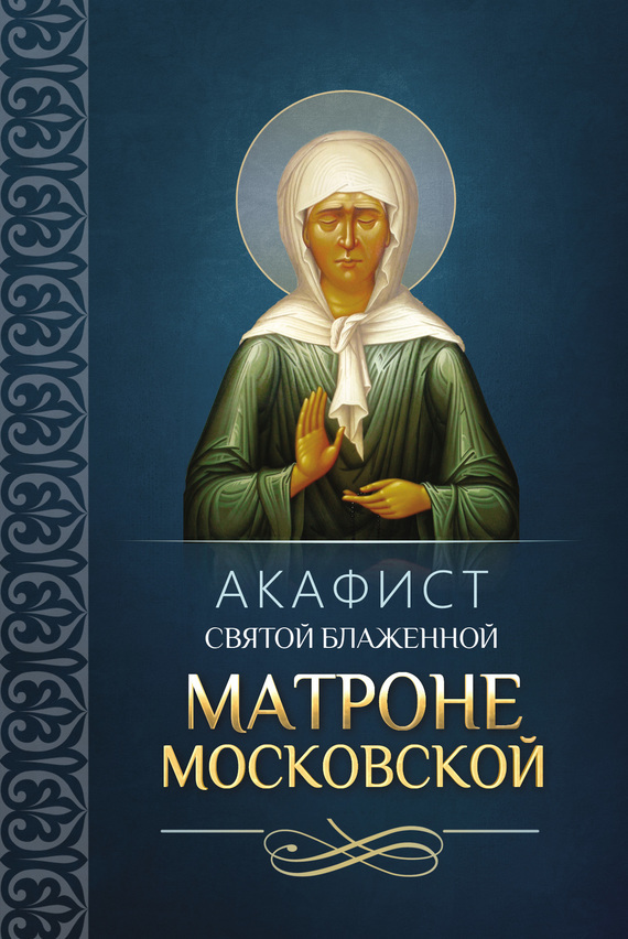 Скачать Акафист святой блаженной Матроне Московской быстро