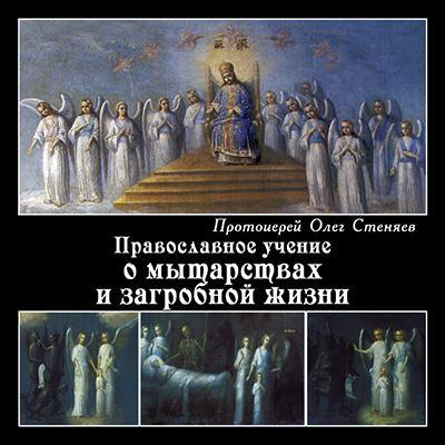 Скачать Православное учение о мытарствах и загробной жизни быстро