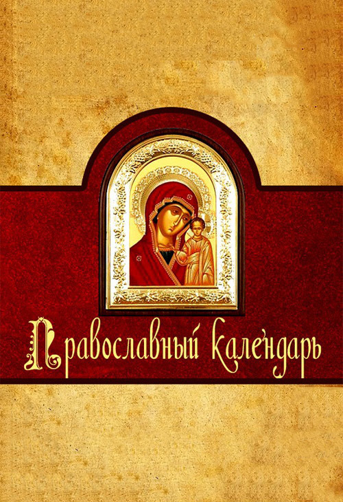 Скачать Православный календарь быстро