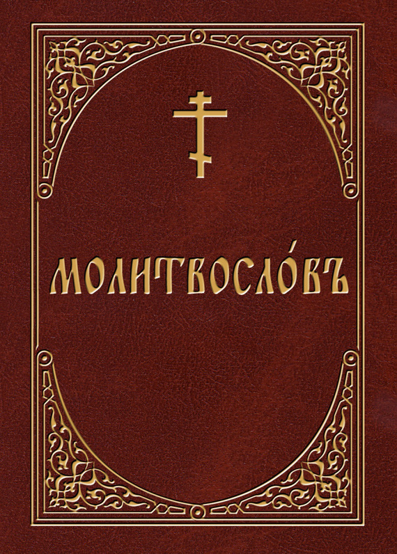 Скачать Молитвослов на церковнославянском языке быстро