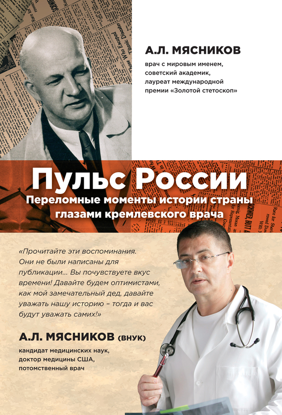 Скачать Пульс России: переломные моменты истории страны глазами кремлевского врача быстро