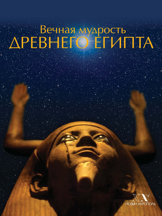 Скачать Вечная мудрость Древнего Египта быстро