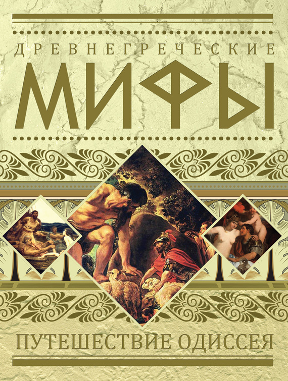 Скачать Древнегреческие мифы. Путешествие Одиссея быстро