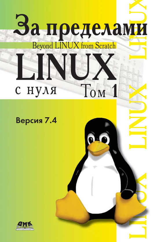 Скачать За пределами проекта Linux® с нуля. Версия 7.4. Том 1 быстро