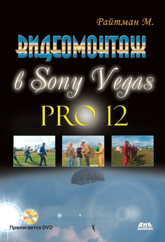 Скачать Видеомонтаж в Sony Vegas Pro 12 быстро
