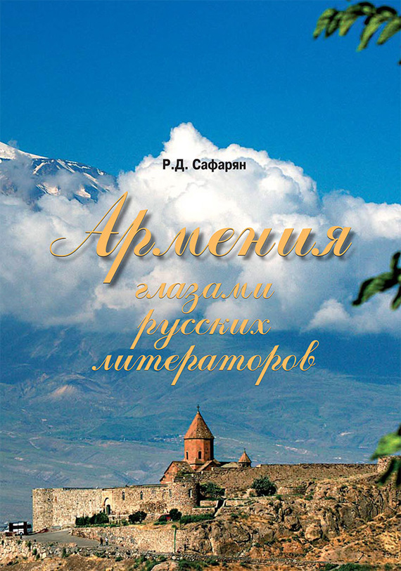Скачать Армения глазами русских литераторов быстро