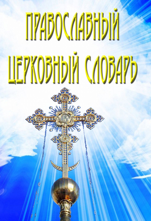 Скачать Православный церковный словарь быстро