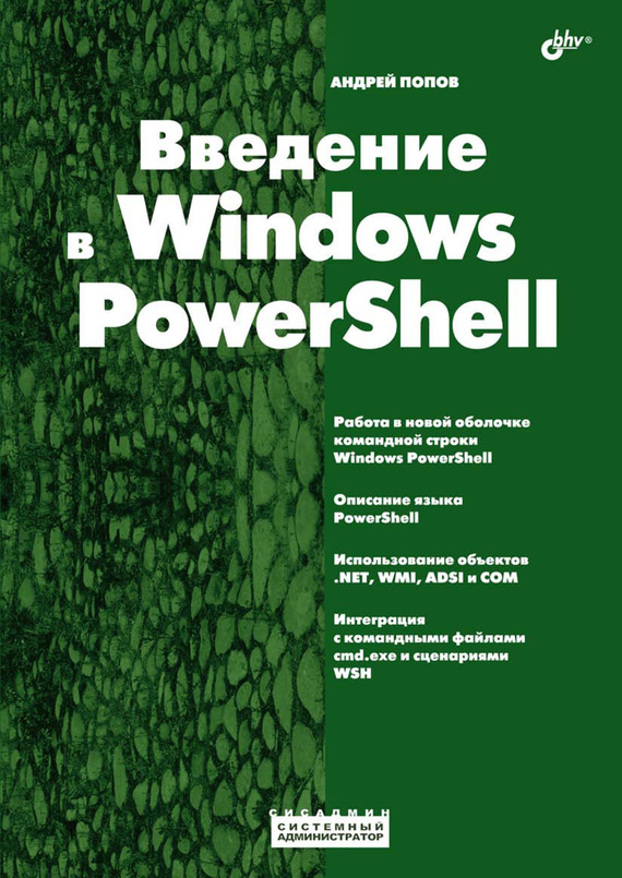 Скачать Введение в Windows PowerShell быстро