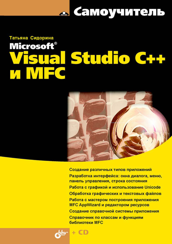Скачать Самоучитель Microsoft Visual Studio C++ и MFC быстро
