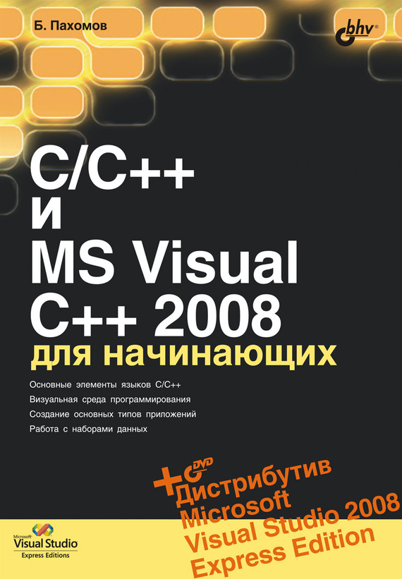 Скачать C/C++ и MS Visual C++ 2008 для начинающих быстро