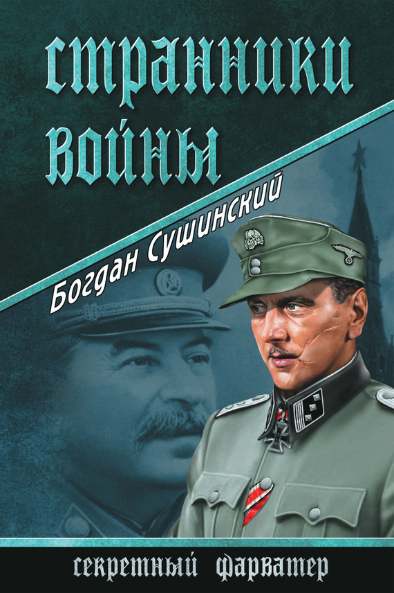 Богдан Сушинский бесплатно