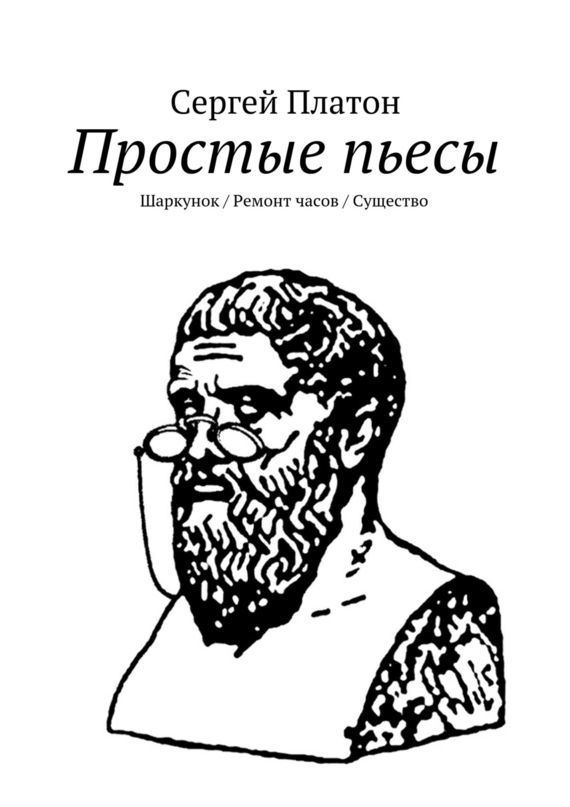 Сергей Платон бесплатно
