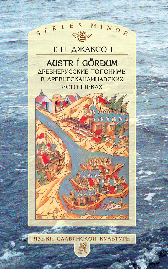 Скачать Austr i G?rm: Древнерусские топонимы в древнескандинавских источниках быстро