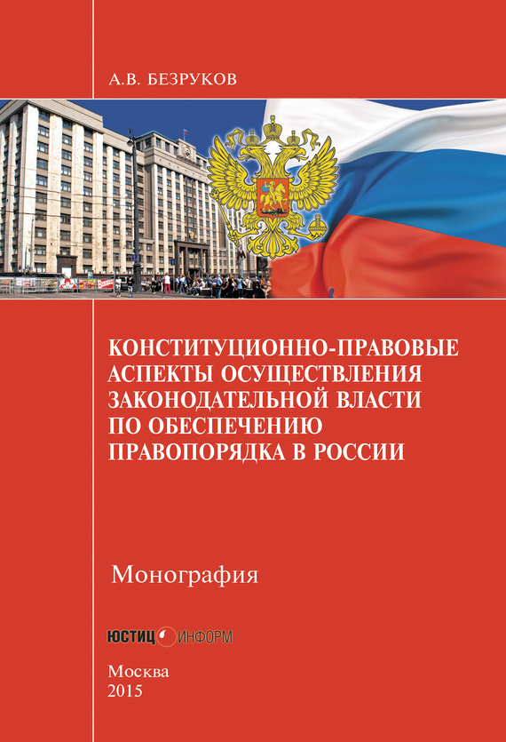 Скачать Конституционно-правовые аспекты осуществления законодательной власти по обеспечению правопорядка в России быстро