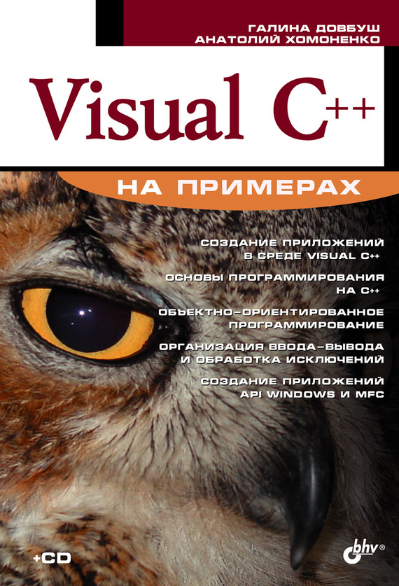 Скачать Visual C++ на примерах быстро