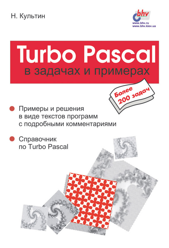 Скачать Turbo Pascal в задачах и примерах быстро